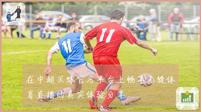 在中超买球官方平台上畅享无缝体育直播的真实体验分享