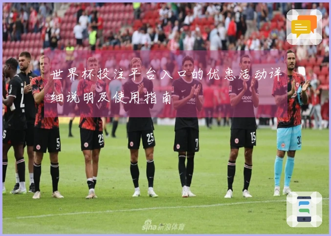 世界杯投注平台入口的优惠活动详细说明及使用指南