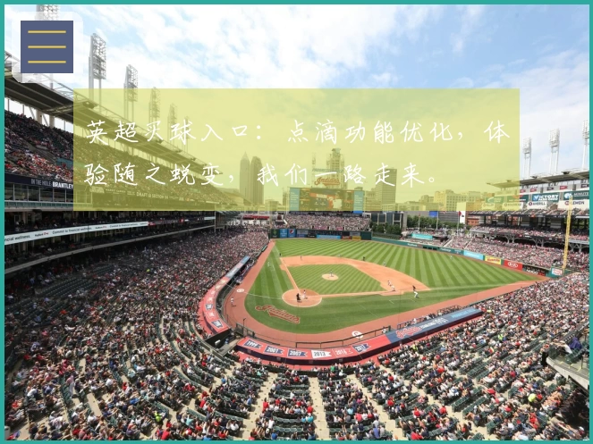 英超买球入口：点滴功能优化，体验随之蜕变，我们一路走来。