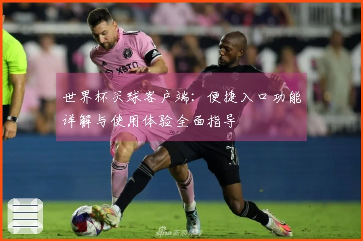 世界杯买球客户端：便捷入口功能详解与使用体验全面指导