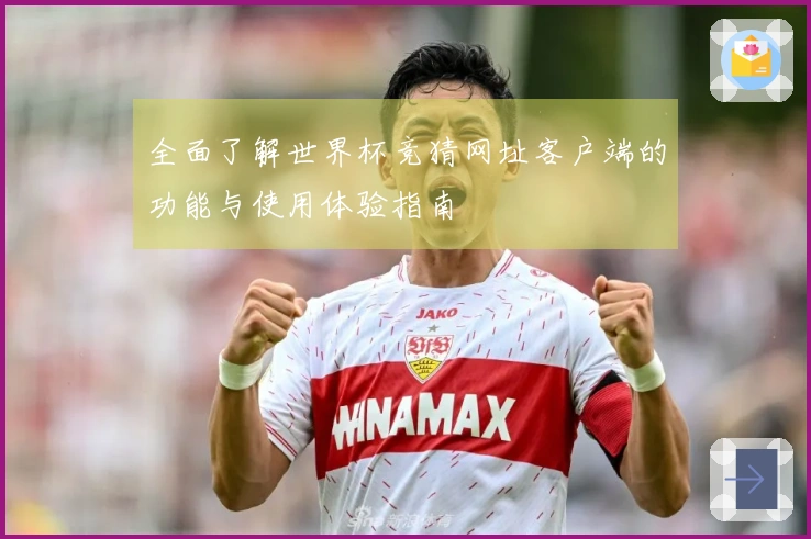 全面了解世界杯竞猜网址客户端的功能与使用体验指南