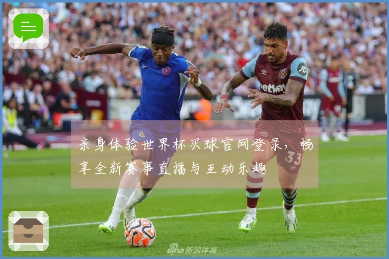 亲身体验世界杯买球官网登录，畅享全新赛事直播与互动乐趣
