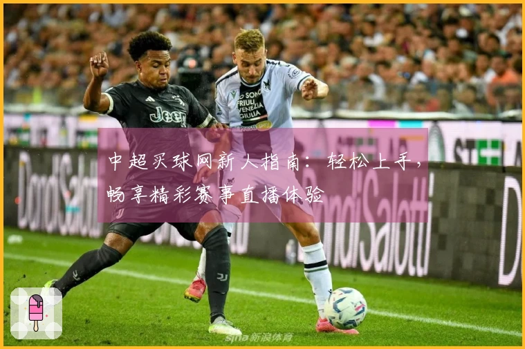 中超买球网新人指南：轻松上手，畅享精彩赛事直播体验